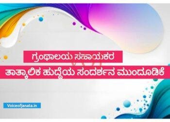 ಗ್ರಂಥಾಲಯ ಸಹಾಯಕರ ತಾತ್ಕಾಲಿಕ ಹುದ್ದೆಯ ಸಂದರ್ಶನ ಮುಂದೂಡಿಕೆ