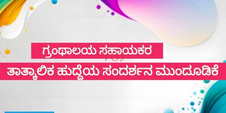 ಗ್ರಂಥಾಲಯ ಸಹಾಯಕರ ತಾತ್ಕಾಲಿಕ ಹುದ್ದೆಯ ಸಂದರ್ಶನ ಮುಂದೂಡಿಕೆ
