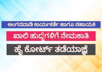 ವಿಜಯಪುರ | ಅಂಗನವಾಡಿ ಕಾರ್ಯಕರ್ತೆ ಹಾಗೂ ಸಹಾಯಕಿ ಖಾಲಿ ಹುದ್ದೆಗಳಿಗೆ ನೇಮಕಾತಿ ಹೈ ಕೋರ್ಟ್ ತಡೆಯಾಜ್ಞೆ