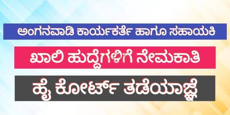 ವಿಜಯಪುರ | ಅಂಗನವಾಡಿ ಕಾರ್ಯಕರ್ತೆ ಹಾಗೂ ಸಹಾಯಕಿ ಖಾಲಿ ಹುದ್ದೆಗಳಿಗೆ ನೇಮಕಾತಿ ಹೈ ಕೋರ್ಟ್ ತಡೆಯಾಜ್ಞೆ
