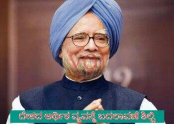 ದೇಶದ ಆರ್ಥಿಕ ವ್ಯವಸ್ಥೆ ಬದಲಾವಣೆ ಶಿಲ್ಪಿ ಮಾಜಿ ಪ್ರಧಾನಿ ಮನಮೋಹನಸಿಂಗ್ ಇನ್ನಿಲ್ಲ..!