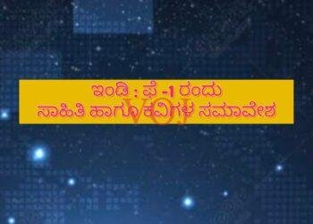 ಇಂಡಿಯಲ್ಲಿ ಫೆ-1 ರಂದು ಕವಿ ಸಮಾವೇಶ..