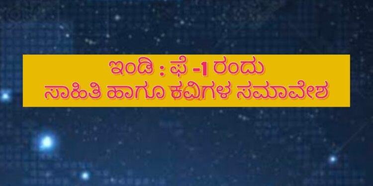 ಇಂಡಿಯಲ್ಲಿ ಫೆ-1 ರಂದು ಕವಿ ಸಮಾವೇಶ..
