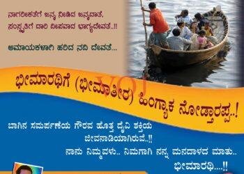 ಭೀಮಾರಥಿ ( ಭೀಮಾತೀರಕ್ಕೆ) ಹಿಂಗ್ಯಾಕ ನೋಡ್ತಾರಪ್ಪ..!