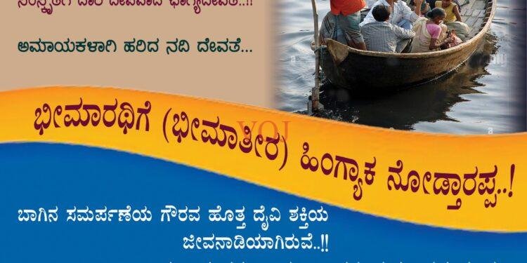 ಭೀಮಾರಥಿ ( ಭೀಮಾತೀರಕ್ಕೆ) ಹಿಂಗ್ಯಾಕ ನೋಡ್ತಾರಪ್ಪ..!