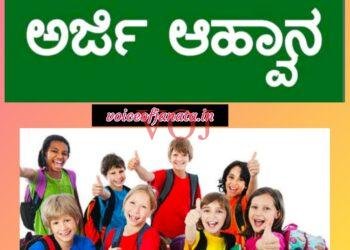 ಆದರ್ಶ ವಿದ್ಯಾಲಯ 6 ನೇ ತರಗತಿಗೆ ಪ್ರವೇಶ ಪಡೆಯಲು ಆನ್ ಲೈನ್ ಅರ್ಜಿ ಅವಧಿ ವಿಸ್ತರಣೆ