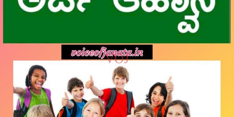 ಆದರ್ಶ ವಿದ್ಯಾಲಯ 6 ನೇ ತರಗತಿಗೆ ಪ್ರವೇಶ ಪಡೆಯಲು ಆನ್ ಲೈನ್ ಅರ್ಜಿ ಅವಧಿ ವಿಸ್ತರಣೆ