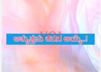 ಮುದ್ದೇಬಿಹಾಳ | ಅತ್ಯುತ್ತಮ ಕವನ ಆಯ್ಕೆ..!