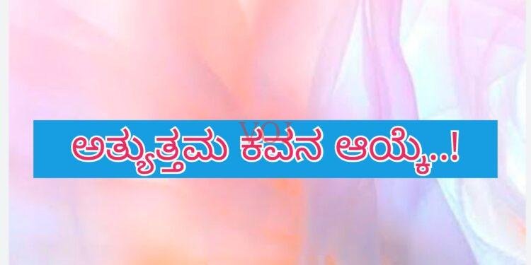 ಮುದ್ದೇಬಿಹಾಳ | ಅತ್ಯುತ್ತಮ ಕವನ ಆಯ್ಕೆ..!