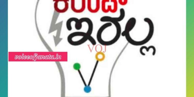 ಮಾ- 16 ರಂದು ಇಂಡಿಯಲ್ಲಿ ವಿದ್ಯುತ್ ಪೂರೈಕೆಯಲ್ಲಿ ವ್ಯತ್ಯಯ : ಎಇಇ ಮೆಂಡೆಗಾರ