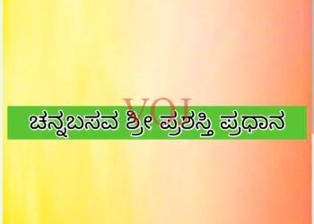 ಮಾ : 22 ರಂದು ರಾಜ್ಯಮಟ್ಟದ ಚನ್ನಬಸವ ಶ್ರೀ ಪ್ರಶಸ್ತಿ ಪ್ರಧಾನ