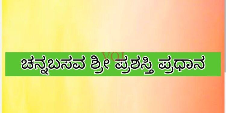 ಮಾ : 22 ರಂದು ರಾಜ್ಯಮಟ್ಟದ ಚನ್ನಬಸವ ಶ್ರೀ ಪ್ರಶಸ್ತಿ ಪ್ರಧಾನ