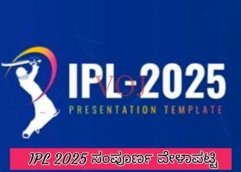 ಐಪಿಎಲ್ 2025 : ವೈಸ್ ಆಪ್ ಜನತಾ ವಿಶೇಷ..ಐಪಿಎಲ್ ಕ್ರೀಡಾಲೋಕದ ವೇಳಾಪಟ್ಟಿ
