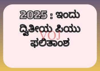 2025 : ಇಂದು ದ್ವಿತೀಯ ಪಿಯು ಫಲಿತಾಂಶ