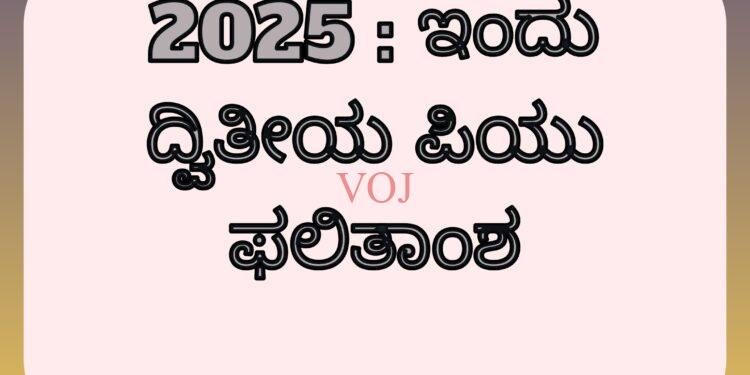 2025 : ಇಂದು ದ್ವಿತೀಯ ಪಿಯು ಫಲಿತಾಂಶ