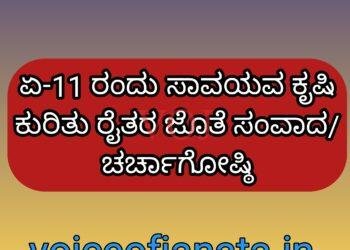 ಏ-11 ರಂದು ಸಾವಯವ ಕೃಷಿ ಕುರಿತು ರೈತರ ಜೊತೆ ಸಂವಾದ/ಚರ್ಚಾಗೋಷ್ಠಿ