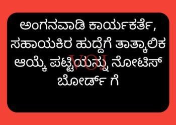 ಅಂಗನವಾಡಿ ಕಾರ್ಯಕರ್ತೆ, ಸಹಾಯಕಿರ ಹುದ್ದೆಗೆ ತಾತ್ಕಾಲಿಕ ಆಯ್ಕೆ ಪಟ್ಟಿಯನ್ನು ನೋಟಿಸ್ ಬೋರ್ಡ್ ಗೆ
