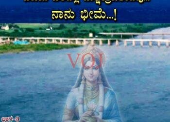 ಭೀಮಾತೀರ : ರಹಸ್ಯಕಾರಿ ಮತ್ತು ವಿಸ್ಮಯಕಾರಿ ಸಂಗತಿಗಳು :ಸಾಹಿತಿ ಶಿಕ್ಷಕ‌ ಕೋರಿ