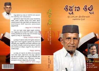 ಮುದ್ದೇಬಿಹಾಳ : ಏ- 27 ರಂದು ಶಿಕ್ಷಣ ಶಿಲ್ಪಿ ಅಭಿನಂದನ ಗ್ರಂಥ ಲೋಕಾರ್ಪಣೆ