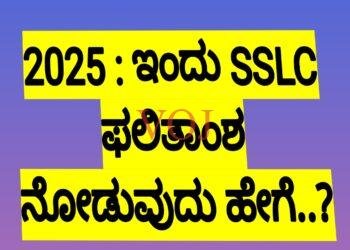 2025 – ಇಂದು ಎಸ್‌ಎಸ್‌ಎಲ್‌ಸಿ ಫಲಿತಾಂಶ? ನೋಡುವುದು ಹೇಗೆ ಗೊತ್ತಾ..?