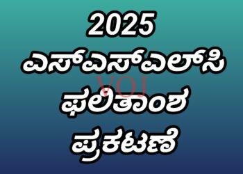 2025 ಎಸ್ಎಸ್ಎಲ್ಸಿ ಫಲಿತಾಂಶ ಪ್ರಕಟಣೆ