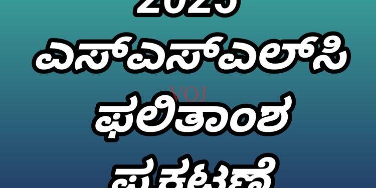 2025 ಎಸ್ಎಸ್ಎಲ್ಸಿ ಫಲಿತಾಂಶ ಪ್ರಕಟಣೆ