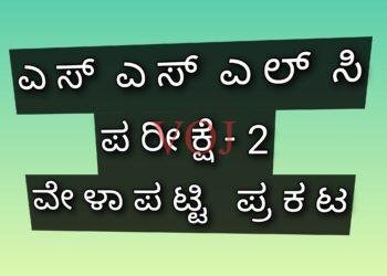 2025 – ಎಸ್‌ಎಸ್‌ಎಲ್‌ಸಿ ಪರೀಕ್ಷೆ-2 ವೇಳಾಪಟ್ಟಿ ಪ್ರಕಟ