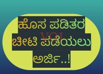 ಹೊಸ ಪಡಿತರ ಚೀಟಿ ಪಡೆಯಲು ಅರ್ಜಿ..!