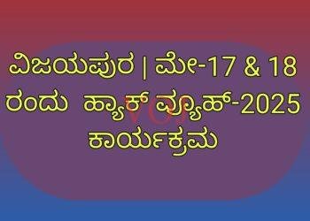 ವಿಜಯಪುರ | ಮೇ-17 & 18 ರಂದು  ಹ್ಯಾಕ್ ವ್ಯೂಹ್-2025 ಕಾರ್ಯಕ್ರಮ