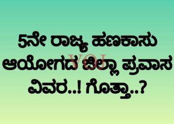 5ನೇ ರಾಜ್ಯ ಹಣಕಾಸು ಆಯೋಗದ ಜಿಲ್ಲಾ ಪ್ರವಾಸ ವಿವರ..! ಗೊತ್ತಾ..?