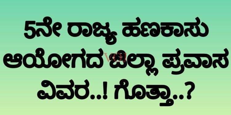 5ನೇ ರಾಜ್ಯ ಹಣಕಾಸು ಆಯೋಗದ ಜಿಲ್ಲಾ ಪ್ರವಾಸ ವಿವರ..! ಗೊತ್ತಾ..?