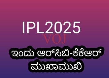 IPL 2025:ಚುಟುಕು ಕ್ರಿಕೆಟ್ ಶುರು| ಇಂದು ಆರ್‌ಸಿಬಿ-ಕೆಕೆಆರ್ ಮುಖಾಮುಖಿ