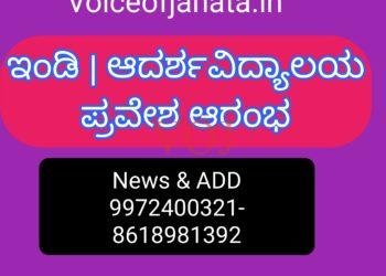 ಇಂಡಿ | ಆದರ್ಶವಿದ್ಯಾಲಯ ಪ್ರವೇಶ ಆರಂಭ