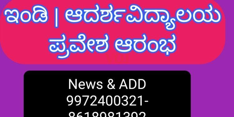 ಇಂಡಿ | ಆದರ್ಶವಿದ್ಯಾಲಯ ಪ್ರವೇಶ ಆರಂಭ