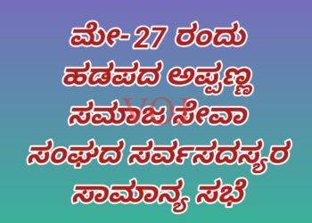 ಮೇ- 27 ರಂದು ಹಡಪದ ಅಪ್ಪಣ್ಣ ಸಮಾಜ ಸೇವಾ ಸಂಘದ ಸರ್ವಸದಸ್ಯರ ಸಾಮಾನ್ಯ ಸಭೆ