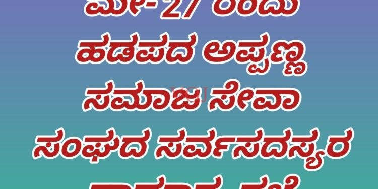 ಮೇ- 27 ರಂದು ಹಡಪದ ಅಪ್ಪಣ್ಣ ಸಮಾಜ ಸೇವಾ ಸಂಘದ ಸರ್ವಸದಸ್ಯರ ಸಾಮಾನ್ಯ ಸಭೆ