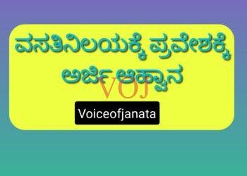 ವಸತಿನಿಲಯಕ್ಕೆ ಪ್ರವೇಶಕ್ಕೆ ಅರ್ಜಿ ಆಹ್ವಾನ