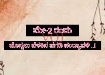 ಮೇ-2 ರಂದು ಹೊನ್ನಲು ಬೆಳಕಿನ ಪಗಡಿ ಪಂದ್ಯಾವಳಿ ..!