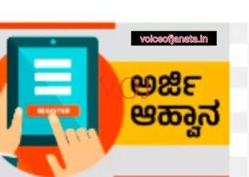 ಶಾಲಾ-ಕಾಲೇಜಿಗೆ ಶಿಕ್ಷಕರ ಹುದ್ದೆಗೆ ಅರ್ಜಿ ಆಹ್ವಾನ