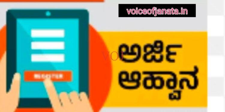 ಶಾಲಾ-ಕಾಲೇಜಿಗೆ ಶಿಕ್ಷಕರ ಹುದ್ದೆಗೆ ಅರ್ಜಿ ಆಹ್ವಾನ