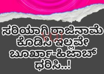 ಸರಿಯಾಗಿ ರಾಜಿನಾಮೆ ಕೊಡಿಸಿ ಇಲ್ಲವೇ ಬೂರ್ಖಾ-ಹಿಜಾಬ್ ಧರಿಸಿ..!