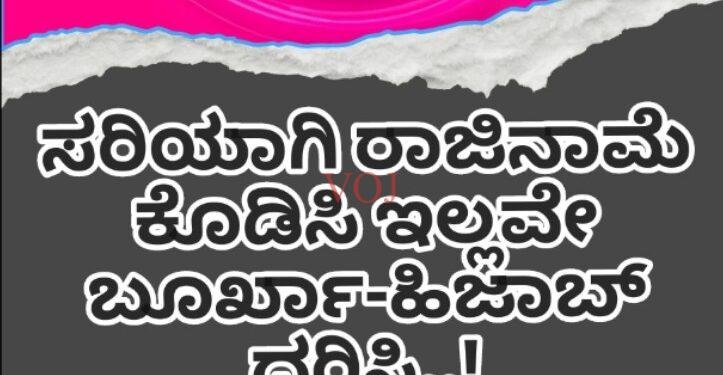 ಸರಿಯಾಗಿ ರಾಜಿನಾಮೆ ಕೊಡಿಸಿ ಇಲ್ಲವೇ ಬೂರ್ಖಾ-ಹಿಜಾಬ್ ಧರಿಸಿ..!