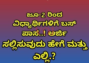 ಜೂ-2 ರಿಂದ ವಿಧ್ಯಾರ್ಥಿಗಳಿಗೆ ಬಸ್ ಪಾಸ..! ಅರ್ಜಿ ಸಲ್ಲಿಸುವುದು ಎಲ್ಲಿ ಮತ್ತು ಹೇಗೆ..?