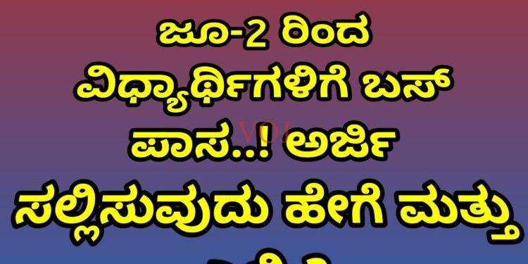 ಜೂ-2 ರಿಂದ ವಿಧ್ಯಾರ್ಥಿಗಳಿಗೆ ಬಸ್ ಪಾಸ..! ಅರ್ಜಿ ಸಲ್ಲಿಸುವುದು ಎಲ್ಲಿ ಮತ್ತು ಹೇಗೆ..?