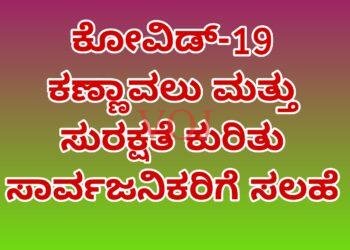 ಕೋವಿಡ್-19 ಕಣ್ಣಾವಲು ಮತ್ತು ಸುರಕ್ಷತೆ ಕುರಿತು ಸಾರ್ವಜನಿಕರಿಗೆ ಸಲಹೆ