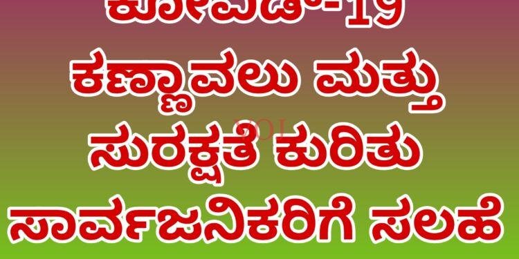 ಕೋವಿಡ್-19 ಕಣ್ಣಾವಲು ಮತ್ತು ಸುರಕ್ಷತೆ ಕುರಿತು ಸಾರ್ವಜನಿಕರಿಗೆ ಸಲಹೆ