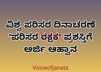 ವಿಶ್ವ ಪರಿಸರ ದಿನಾಚರಣೆ “ಪರಿಸರ ರಕ್ಷಕ” ಪ್ರಶಸ್ತಿಗೆ ಅರ್ಜಿ ಆಹ್ವಾನ