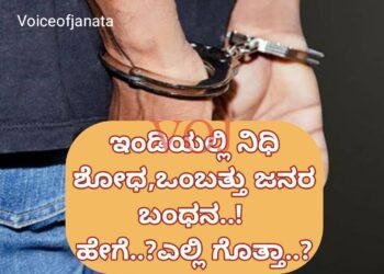 ಇಂಡಿಯಲ್ಲಿ ನಿಧಿ ಶೋಧ, ಒಂಬತ್ತು ಜನರ ಬಂಧನ..! ಹೇಗೆ..? ಎಲ್ಲಿ ಗೊತ್ತಾ..?