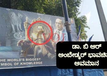 ಅಂಬೇಡ್ಕರ್ ಭಾವಚಿತ್ರಕ್ಕೆ ಕಿಡಿಗೇಡಿಗಳಿಂದ ಅವಮಾನ