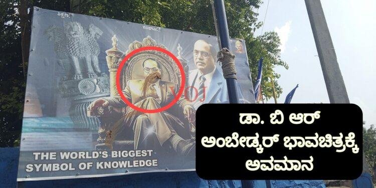 ಅಂಬೇಡ್ಕರ್ ಭಾವಚಿತ್ರಕ್ಕೆ ಕಿಡಿಗೇಡಿಗಳಿಂದ ಅವಮಾನ
